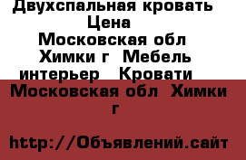 Двухспальная кровать 200*200 › Цена ­ 12 300 - Московская обл., Химки г. Мебель, интерьер » Кровати   . Московская обл.,Химки г.